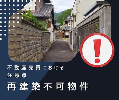 「再建築不可物件」～不動産売買における注意点～
