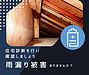 あなたの家は大丈夫？～雨漏り被害を見逃さないホームインスペクション～