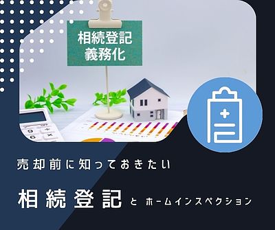 相続登記が義務化！～売却前に知っておきたい「相続登記」と「ホームインスペクション」～