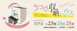 【うつくし収納ハウス】おうちきてみて！見学会in京都東山