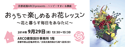 京都祇園ARCO ハッピーすまいる講座 【おうちで楽しめるお花レッスン】