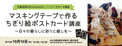 京都祇園ARCO ハッピーすまいる講座【マスキングテープで作る ちぎり絵ポストカード講座】