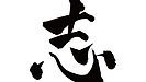 現代において「志（こころざし）」を持つことの重要性とは？