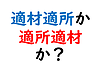 企業における適材適所と適所適材の違いとは？