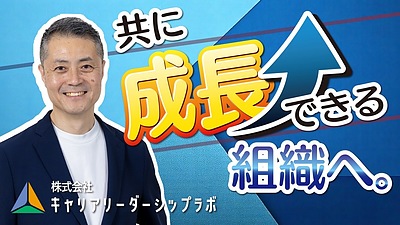 共創的成長をめざす