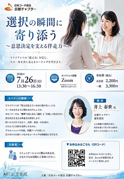 【コーチング】選択の瞬間に寄り添う ～意思決定を支える伴走力～【Zoom開催】