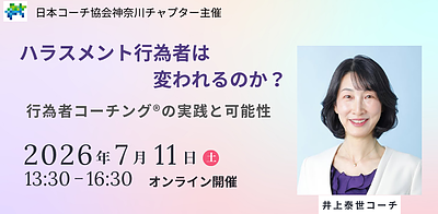 ハラスメント行為者は変われるのか？-行為者コーチングの実践と可能性-【日本コーチ協会神奈川チャプターJCAK主催】
