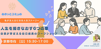私が主人公になる人生ストーリー「6つの自己成長サイクル」