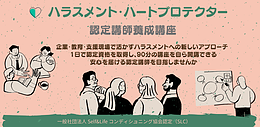 京都 ハラスメント・ハートプロテクター認定講師養成講座