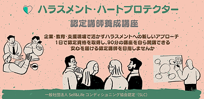 京都 ハラスメント・ハートプロテクター認定講師養成講座