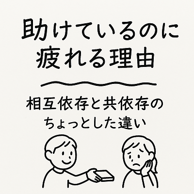 「助け合っているつもり」が、関係を苦しくする理由