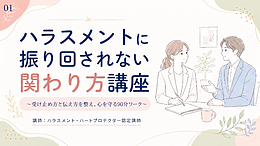ハラスメントに振り回されない関わり方入門講座 ～受け止め方と伝え方を整え、心を守る90分ワーク～