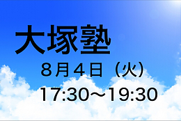 【大塚塾】第7期・第1講義～日本人がこれから考えるべき「資産形成術」～