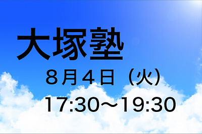 【大塚塾】第7期・第1講義～日本人がこれから考えるべき「資産形成術」～