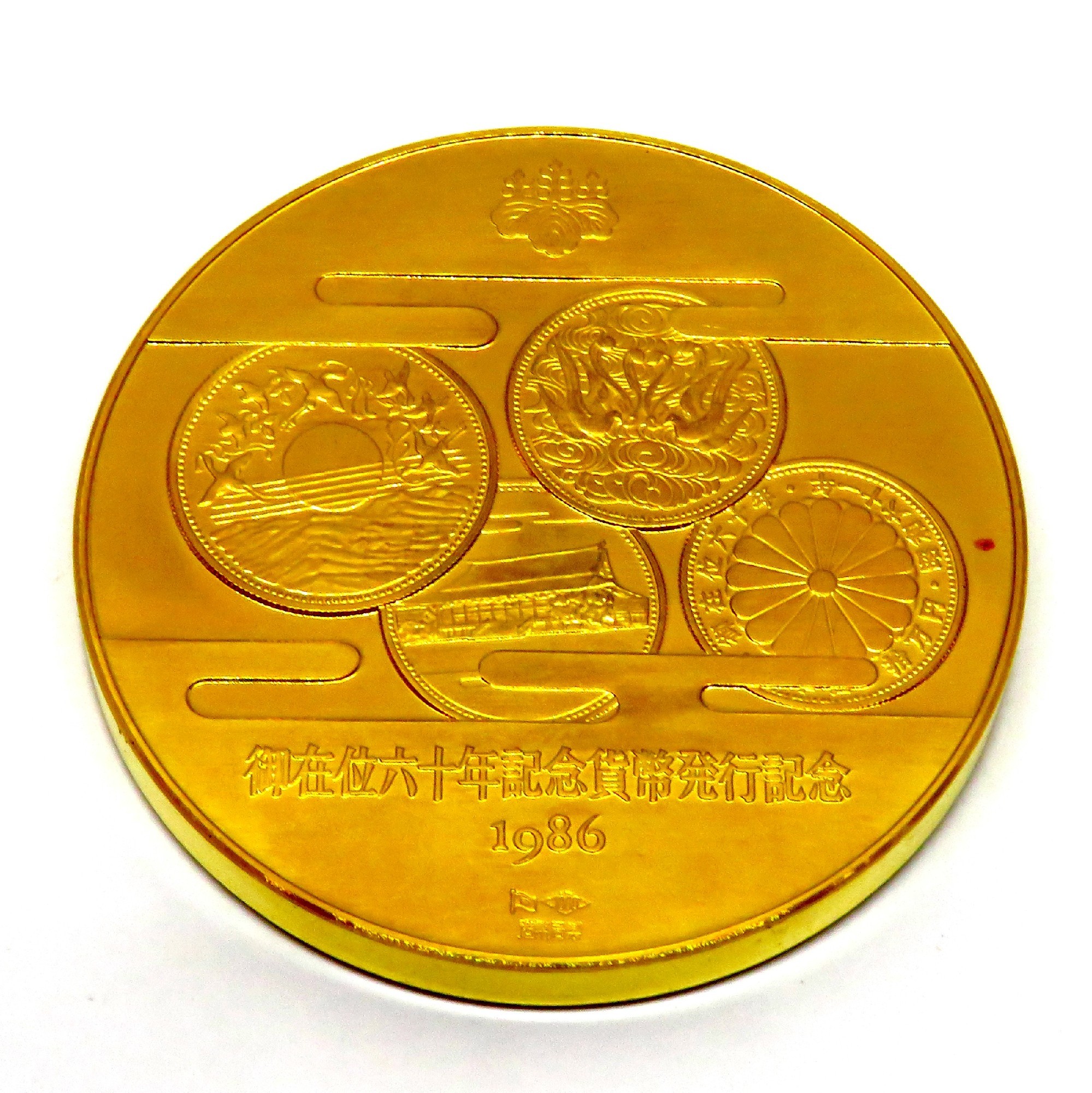 昭和天皇御在位60年の記念貨幣発行記念メダルを買い取りさせて頂きまし