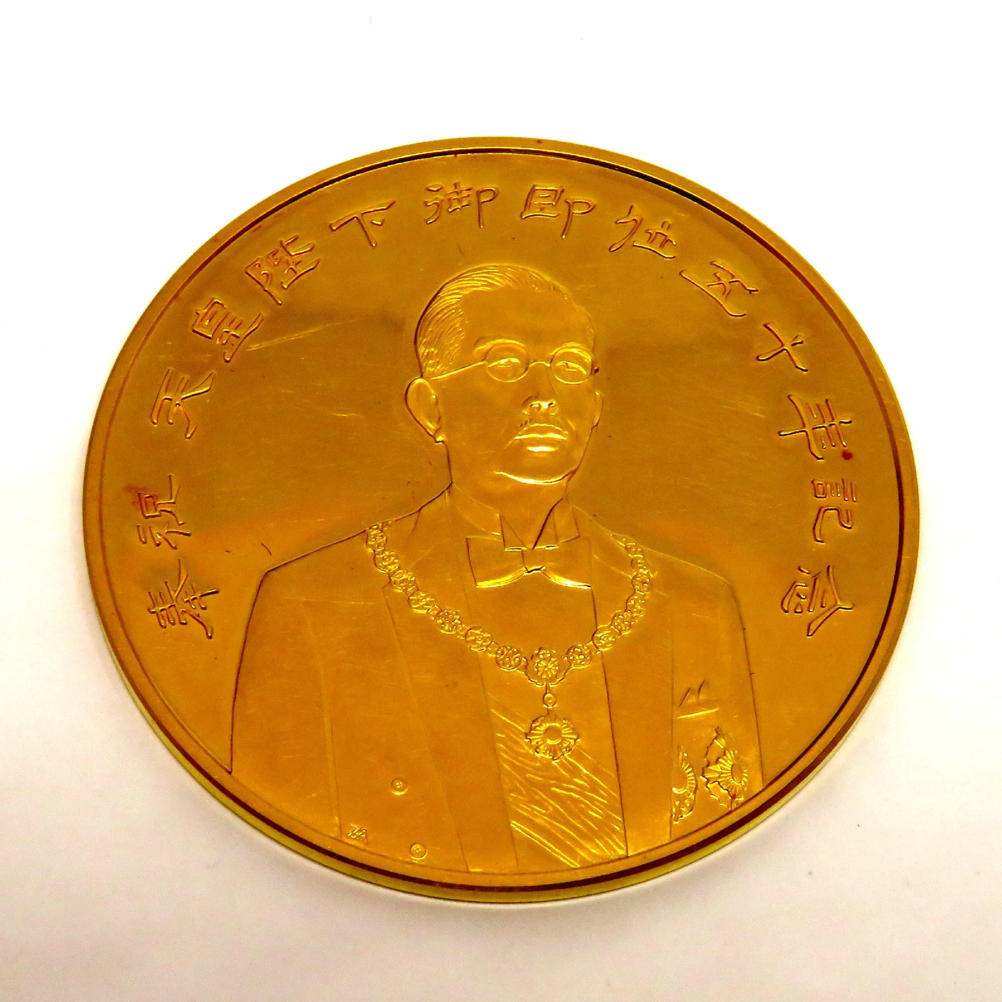 天皇陛下御即位50周年記念メダル - 旧貨幣/金貨/銀貨/記念硬貨