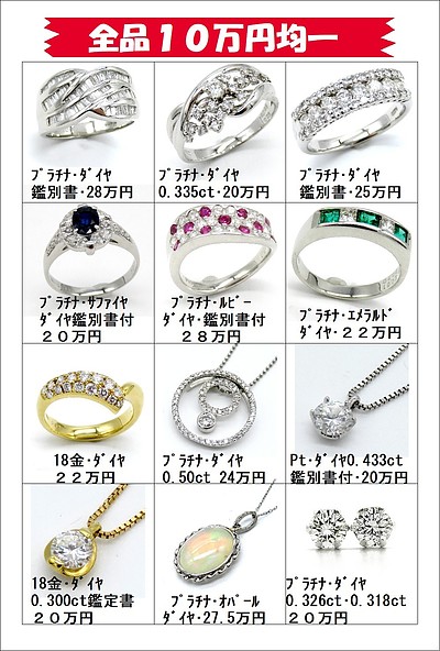 現品限り10万円均一！