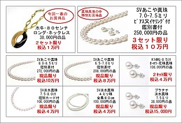 現品限りの真珠のお買得セール！