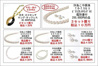 現品限りの真珠のお買得セール！