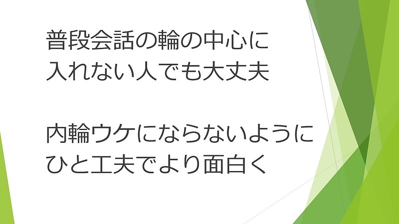 内輪ウケをひと工夫でより面白く