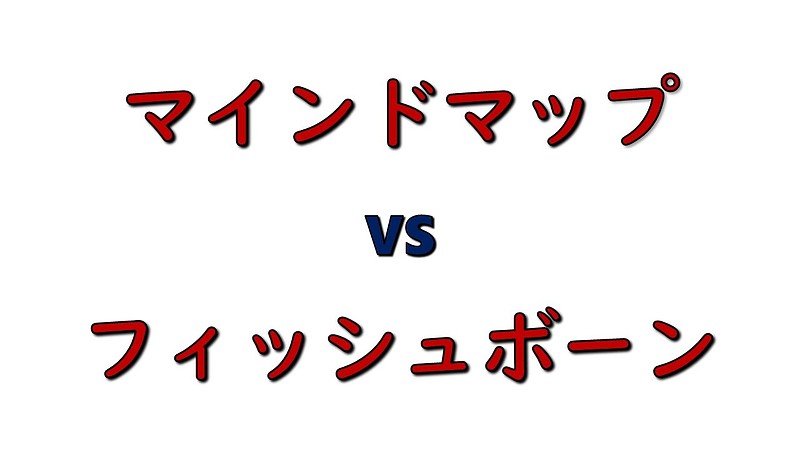 マインドマップとフィッシュボーンの比較