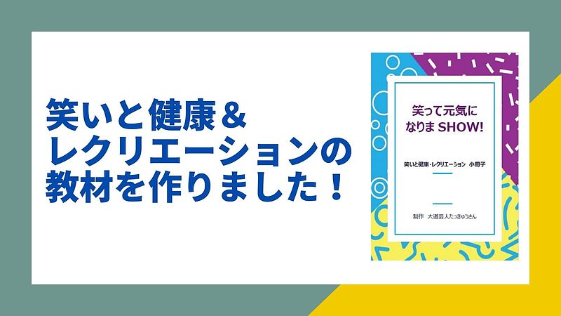 笑いと健康・レクリエーション教材販売のお知らせ