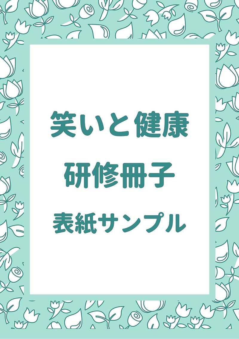 笑いと健康研修冊子表紙イメージ