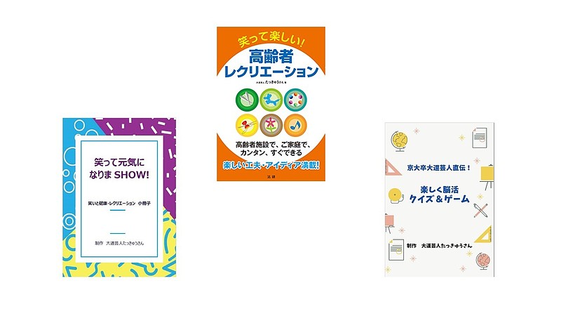 笑いと健康やレクリエーションに関する冊子とDVD