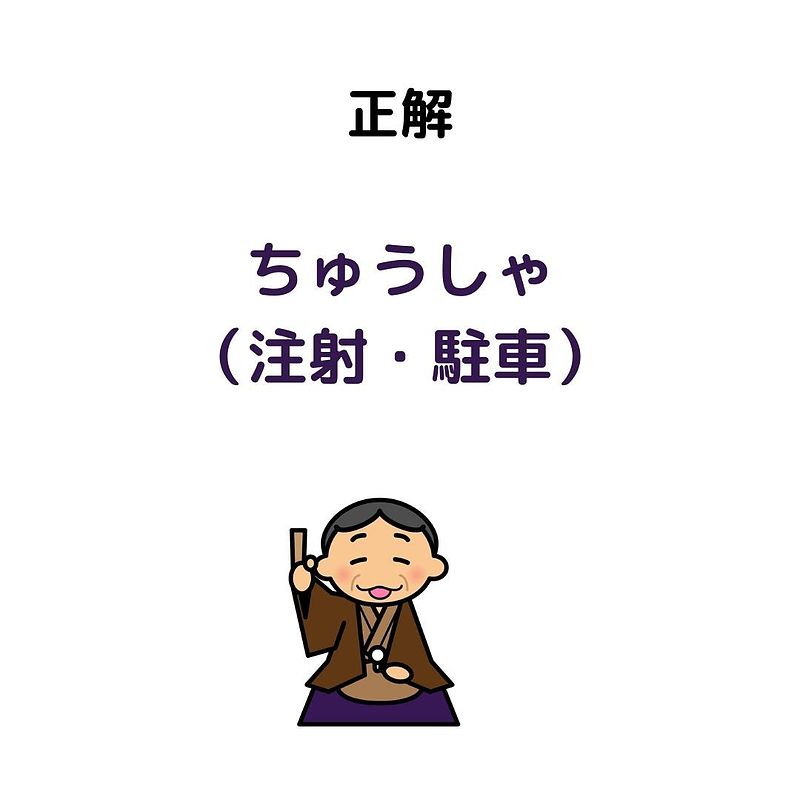 大喜利風・同音異義語クイズ（高齢者レクリエーション・脳トレ）答え