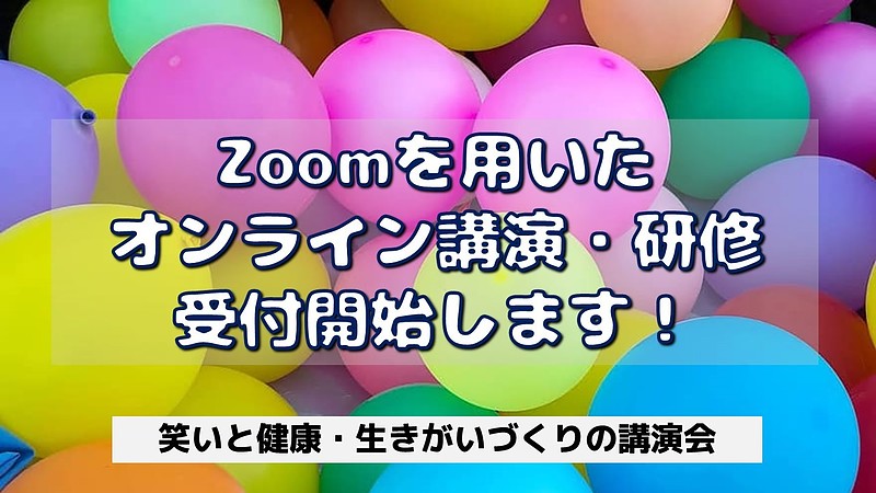 笑いと健康・生きがいづくりの講演会、zoom・オンライン開催に対応します