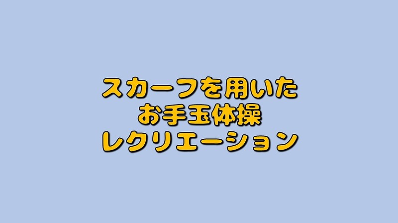 スカーフを用いたお手玉体操レクリエーション