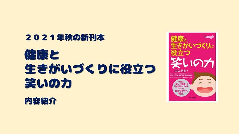 健康と生きがいづくりに役立つ笑いの力内容紹介サムネ