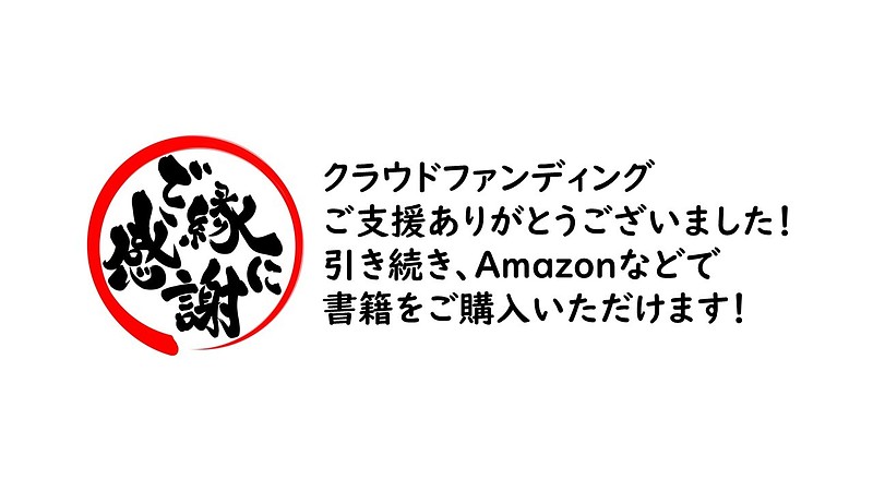 クラウドファンディング終了に感謝