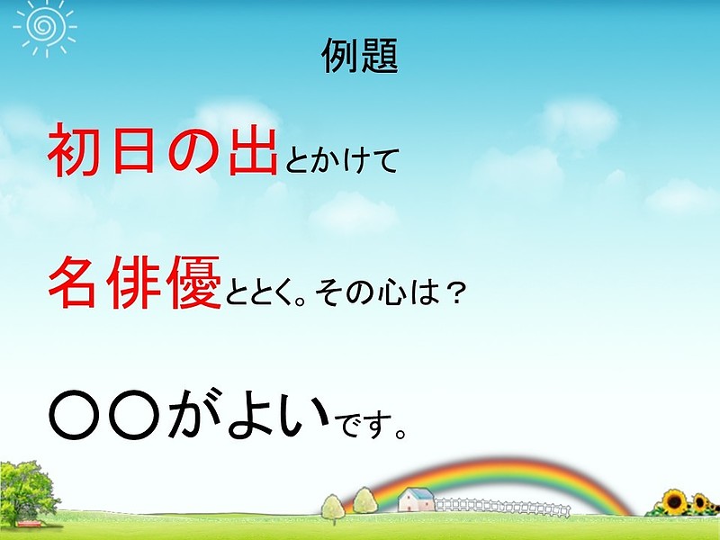 笑いと健康講演会で行っている脳トレクイズ・ゲーム（なぞかけ）の例