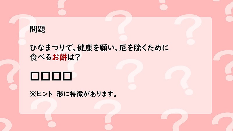 節分とひな祭りの雑学・クイズの例題