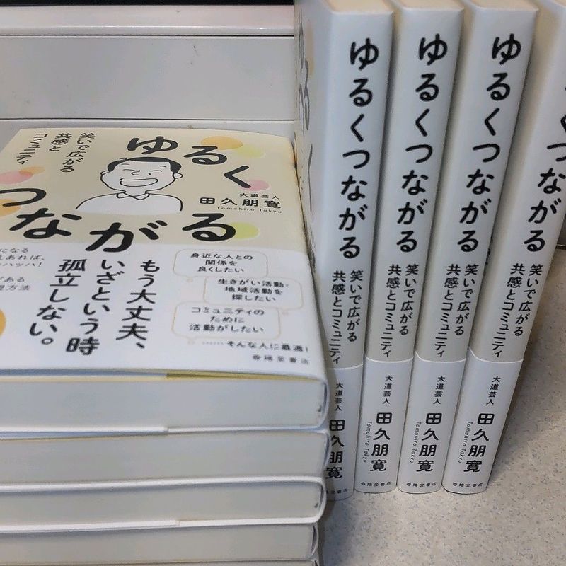 ゆるくつながる（春陽堂書店・田久朋寛著）