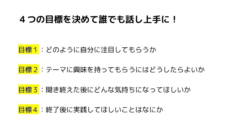 4つの目標を定めて誰でも話し上手に（春陽堂書店「ゆるくつながる」内容紹介・パブリックスピーチ・話し方のコツ）