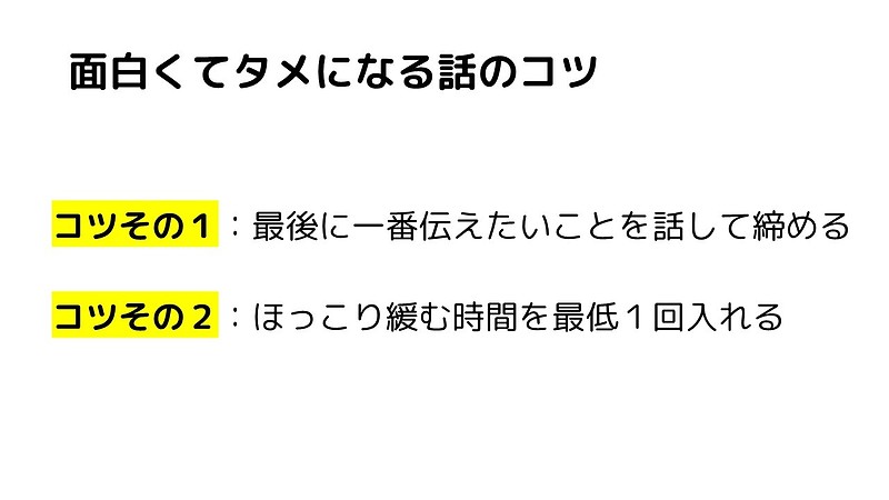 面白くてタメになる話をする2つのコツ（「ゆるくつながる」内容紹介・笑いあふれる話をする方法）