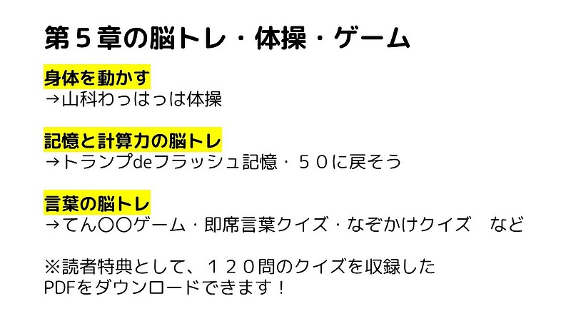 書籍に収録した楽しい脳トレ・体操・ゲーム（春陽堂書店「ゆるくつながる」第5章内容紹介・マイベストプロ）