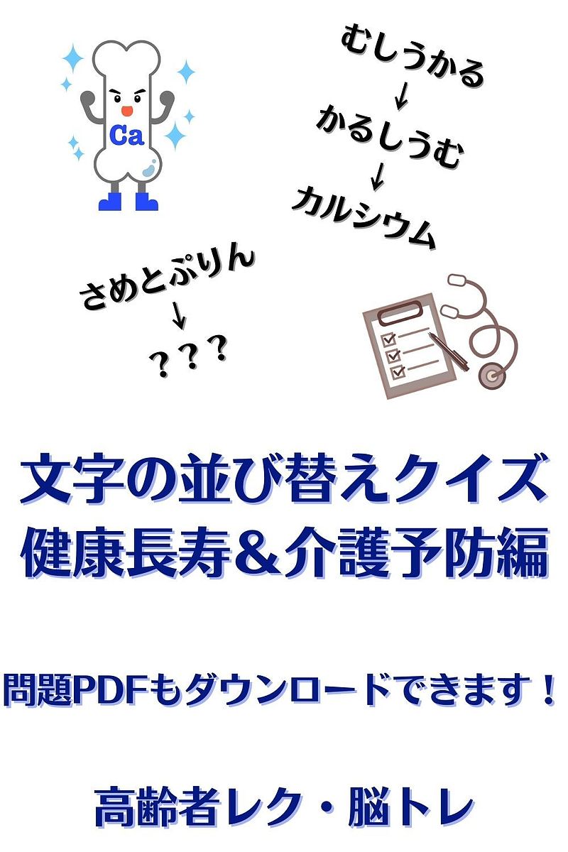 文字の並び替えクイズ健康長寿介護予防編（アナグラム・高齢者レクリエーション・脳トレ）