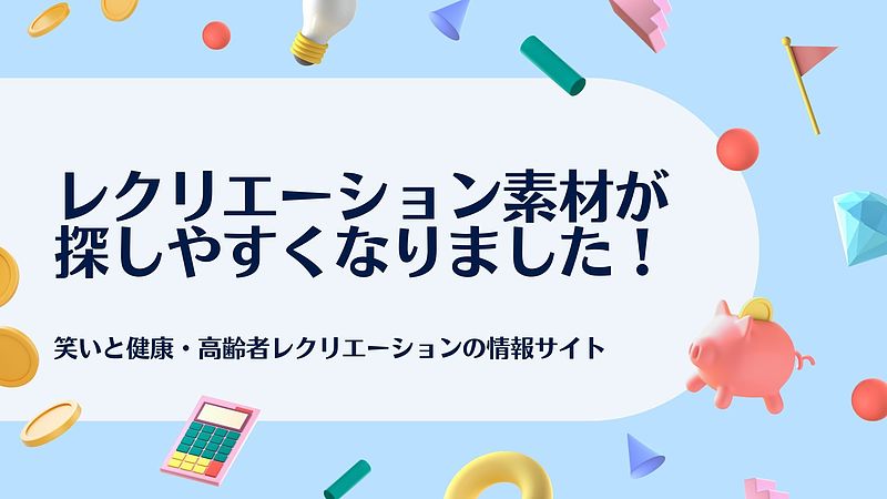 高齢者レクリエーションの素材が探しやすくなりました