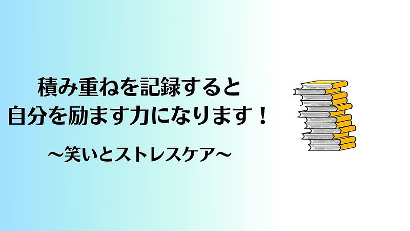 日々の努力を記録する意義