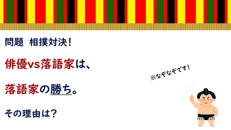 大喜利と相撲を一緒に楽しめるとんち相撲・例題（高齢者レクリエーション）