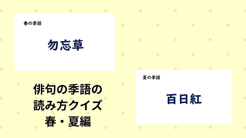 俳句の季語の読み方クイズ・春夏編【高齢者レクリエーション】