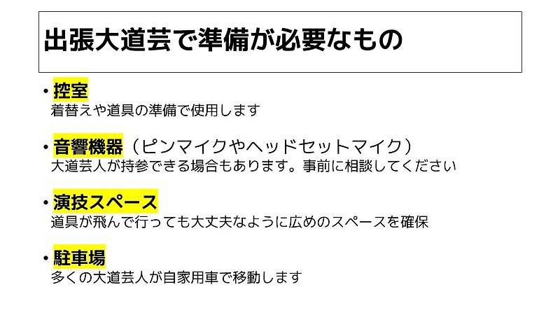 出張大道芸で準備が必要なものは？【地元の行事に大道芸人を呼ぶには】