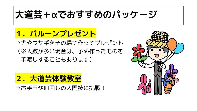 大道芸＋αのパッケージで1時間盛り上がる方法【出張パフォーマンスショー出演・派遣の流れ】