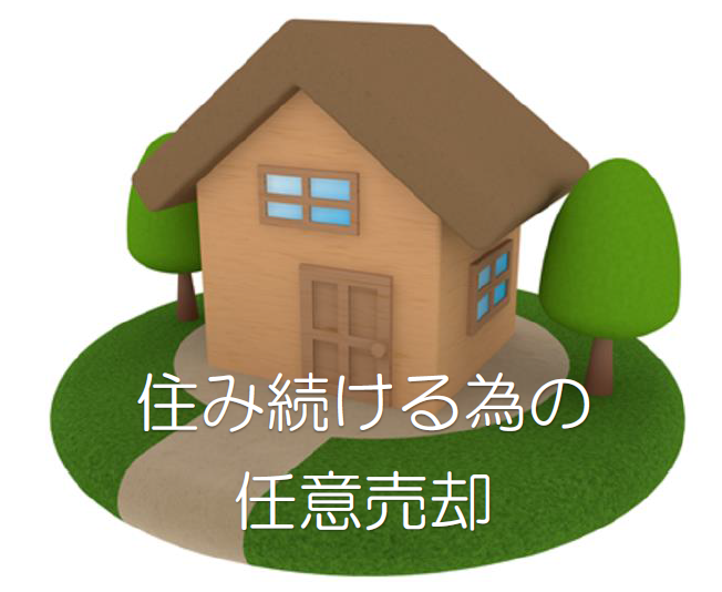 住み続けるための任意売却