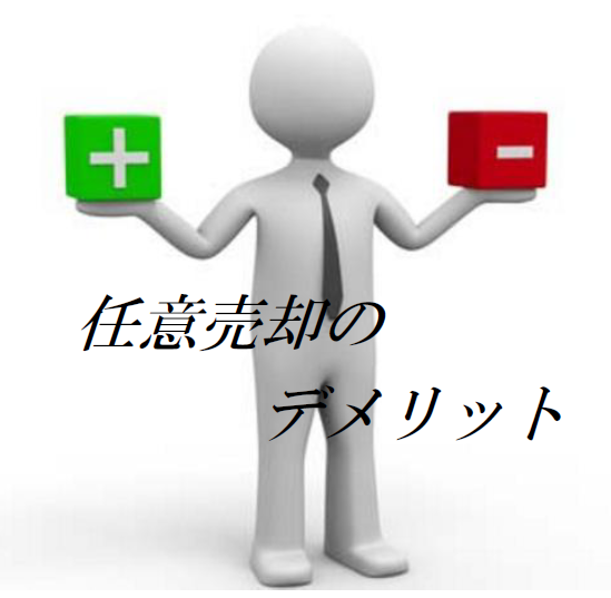 任意売却のデメリット