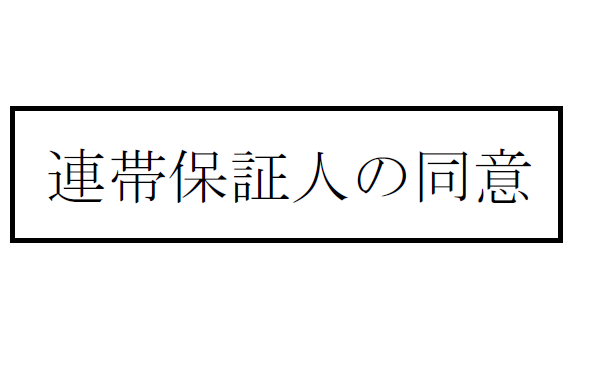 連帯保証人の同意