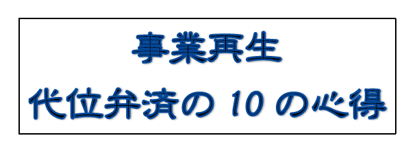 代位弁済10の心得